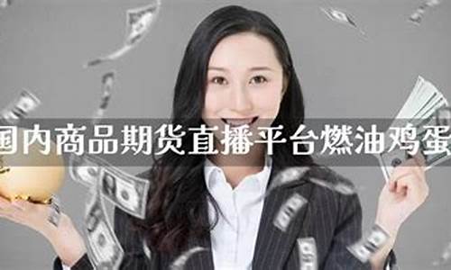 国内商品期货线直播(商品期货直播间)_https://www.kairu168.com_中金所_第1张