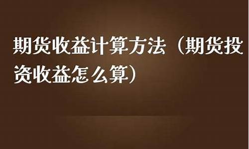 期货收益怎么算(期货收益计算公式)_https://www.kairu168.com_上期能源_第1张