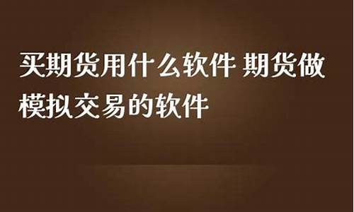 买期货用什么软件(买期货用什么软件手续费低)_https://www.kairu168.com_郑商所_第1张