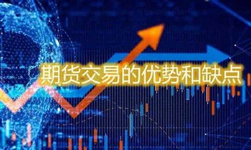 期货交易优势(期货交易优势是什么)_https://www.kairu168.com_上期能源_第1张