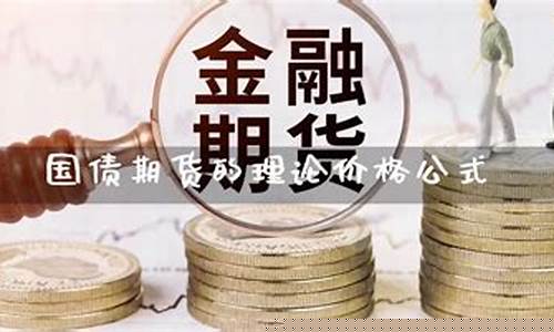 国债期货的理论价格(国债期货的理论价格公式)_https://www.kairu168.com_中金所_第1张