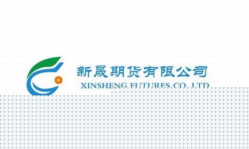 新晟期货官网(新晟期货怎么样)_https://www.kairu168.com_大商所_第1张