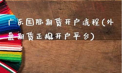 广东期货开户(广州期货交易所开户)_https://www.kairu168.com_中金所_第1张