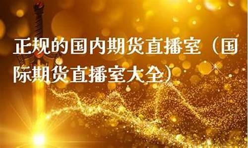 国内期货正规直播室(国内期货直播室投资课堂)_https://www.kairu168.com_广期所_第1张