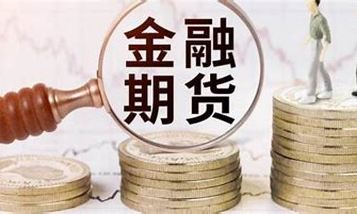期货反交费(期货交返是什么意思)_https://www.kairu168.com_上期所_第1张