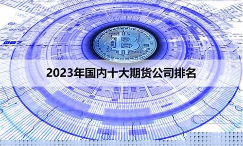 全国十大期货公司排名(手续费低排名靠前的期货公司)_https://www.kairu168.com_上期能源_第1张