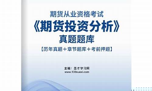 期货投资分析题库_https://www.kairu168.com_广期所_第1张