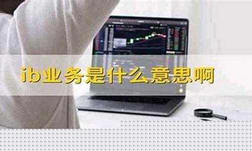 什么是期货ib业务(期货ib业务专员)_https://www.kairu168.com_郑商所_第1张