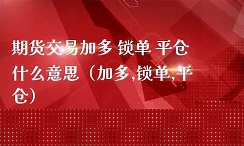 期货加多锁仓什么意思(期货加多锁仓什么意思呀)_https://www.kairu168.com_大商所_第1张
