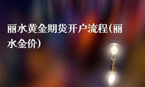 丽水期货开户(期货账号开户条件)_https://www.kairu168.com_中金所_第1张
