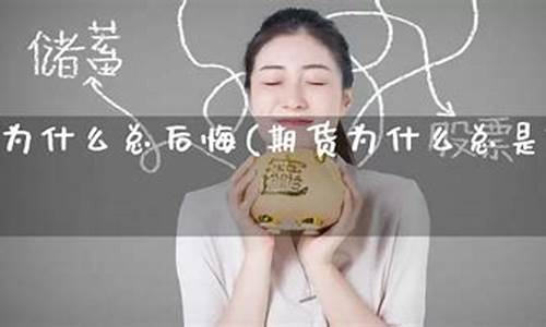 后悔期货(期货太坑了)_https://www.kairu168.com_郑商所_第1张