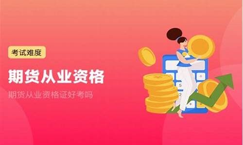 期货从业证好考吗(期货从业证)_https://www.kairu168.com_上期能源_第1张