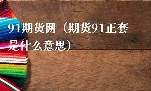 什么叫做期货(什么叫做期货交易)_https://www.kairu168.com_郑商所_第1张