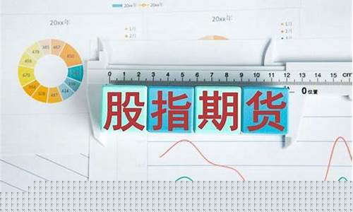 如何做股指期货交易(操作股指期货)_https://www.kairu168.com_郑商所_第1张