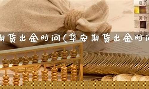 期货出金时间(期货出金时间金元期货)_https://www.kairu168.com_大商所_第1张