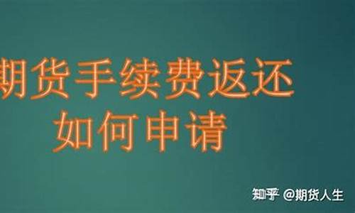 期货交易所返还(期货交易所返还期货公司的比例)_https://www.kairu168.com_上期所_第1张