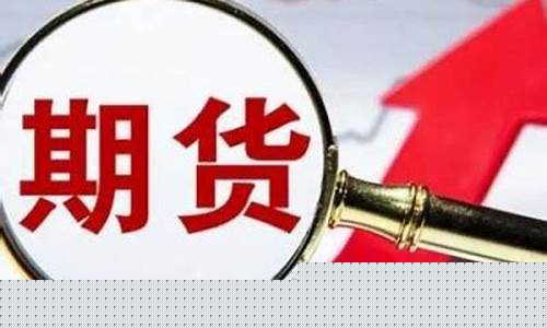 国际期货怎么开户(国际期货开户要多少资金)_https://www.kairu168.com_大商所_第1张