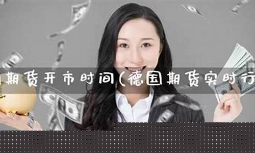 德国期货(德国期货交易所)_https://www.kairu168.com_中金所_第1张