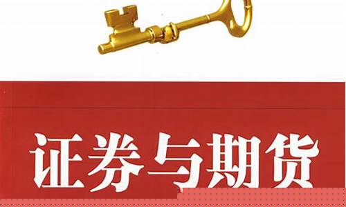 国京证券与期货(证券与期货专业)_https://www.kairu168.com_中金所_第1张