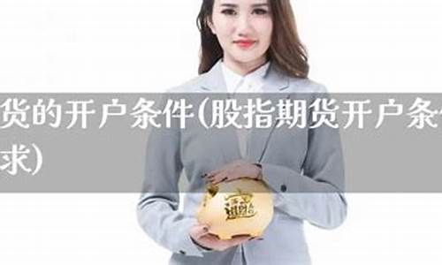 股指期货开户资金要求(股指期货账户开户流程)_https://www.kairu168.com_郑商所_第1张