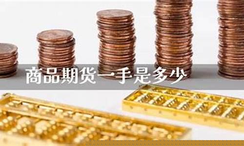 期货中一手是多少(期货中的一手是指多少)_https://www.kairu168.com_上期所_第1张