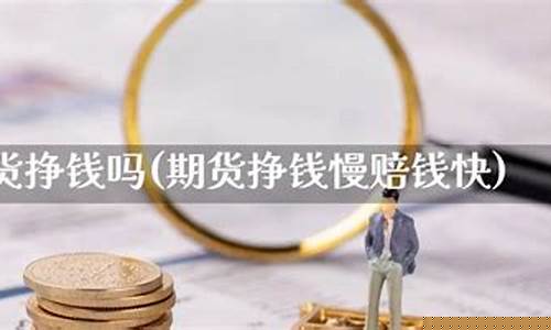 期货挣钱吗(期货能赚钱吗)_https://www.kairu168.com_上期所_第1张