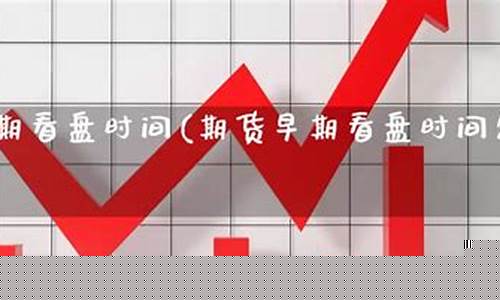 早期的期货(早期的期货交易市场 怎么操作的)_https://www.kairu168.com_中金所_第1张