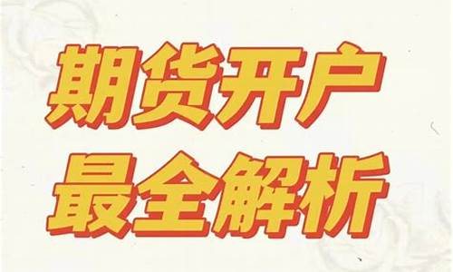 延吉期货开户(正规期货开户流程)_https://www.kairu168.com_上期能源_第1张