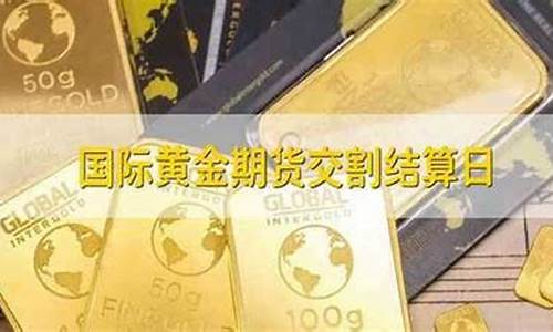 国际黄金期货网(国际黄金期货实时价格)_https://www.kairu168.com_郑商所_第1张