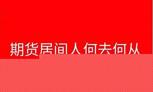 期货人员提成(期货销售提成怎么算)_https://www.kairu168.com_上期能源_第1张