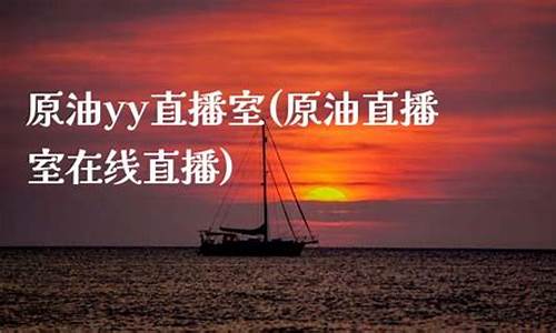 原油直播室吨(原油24小直播间)_https://www.kairu168.com_郑商所_第1张