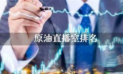 原油直播室那个好(原油直播室22小时在线)_https://www.kairu168.com_上期所_第1张