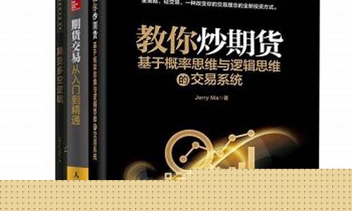 期货书籍在线阅读(期货书籍)_https://www.kairu168.com_广期所_第1张