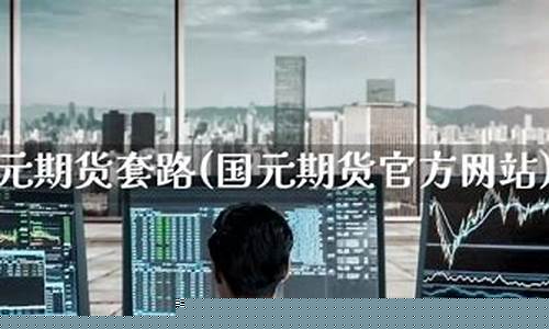 国元期货 官网(国元期货公司排名)_https://www.kairu168.com_中金所_第1张
