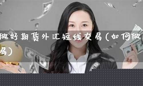 做期货外汇(做期货外汇英文)_https://www.kairu168.com_郑商所_第1张