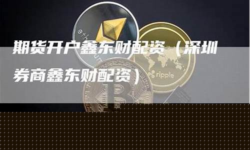 文华财经鑫东财期货配资(文华财经 期货)_https://www.kairu168.com_中金所_第1张