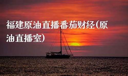 安徽原油直播番茄财经(原油直播间东方财富)_https://www.kairu168.com_郑商所_第1张