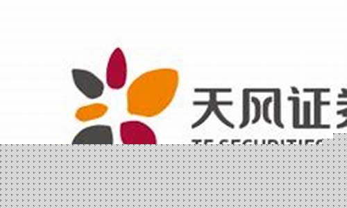 天风期货股份有限公司(天风期货股份有限公司是国企吗)_https://www.kairu168.com_大商所_第1张