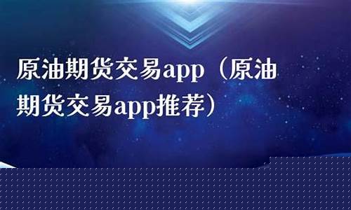 推荐期货原油(期货原油一点浮动多少钱)_https://www.kairu168.com_郑商所_第1张