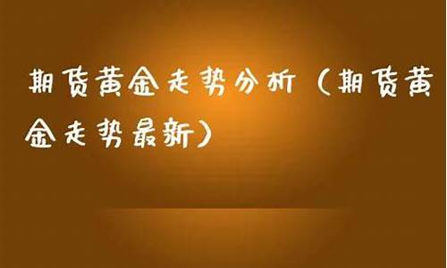 炒卖期货黄金(炒黄金期货违法吗)_https://www.kairu168.com_上期能源_第1张