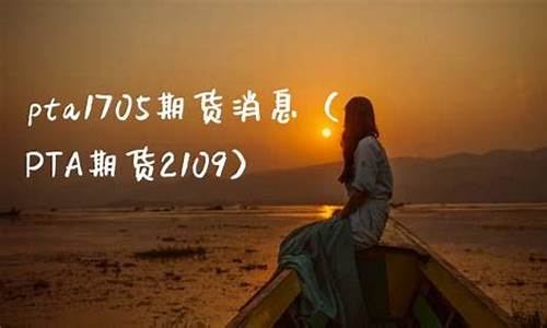 pta1705期货行情_https://www.kairu168.com_郑商所_第1张
