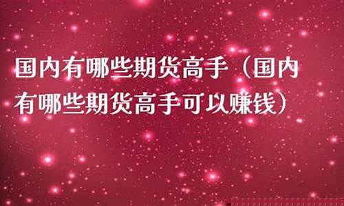 国内期货高手(国内期货高手都是长线交易吗)_https://www.kairu168.com_上期能源_第1张