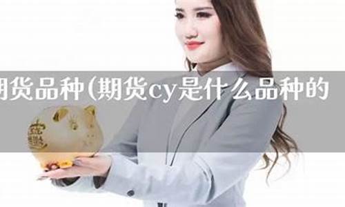 期货cy(期货从业)_https://www.kairu168.com_广期所_第1张