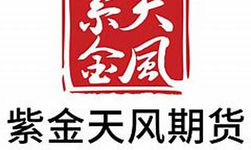天风期货官网(天风期货官网下载)_https://www.kairu168.com_大商所_第1张