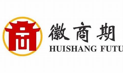 徽商期货香港(徽商期货香港官网)_https://www.kairu168.com_上期所_第1张