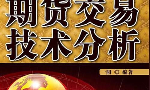 期货图书推荐(期货好书推荐)_https://www.kairu168.com_广期所_第1张