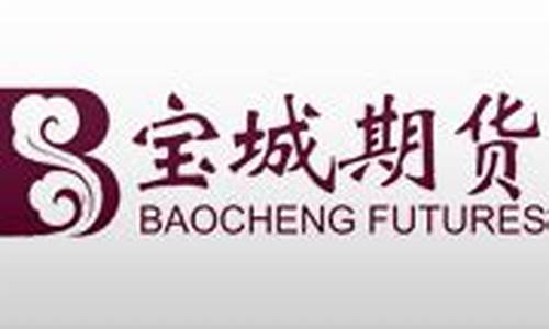 宝城期货公司(期货公司官网)_https://www.kairu168.com_上期能源_第1张