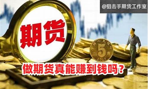 期货真赚钱(期货很赚钱)_https://www.kairu168.com_中金所_第1张