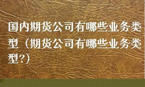 国内期货业务(国内期货业务现状分析)_https://www.kairu168.com_上期能源_第1张
