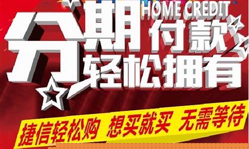 捷信分期货款(捷信分期买手机)_https://www.kairu168.com_上期所_第1张